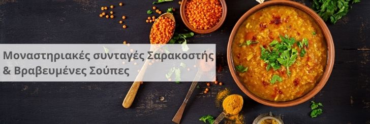 Σεμινάριο Μαγειρικής - Μοναστηριακές συνταγές Σαρακοστής & Βραβευμένες Σούπες